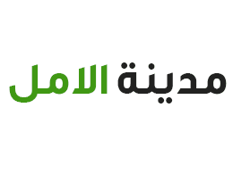 مدينة الامل